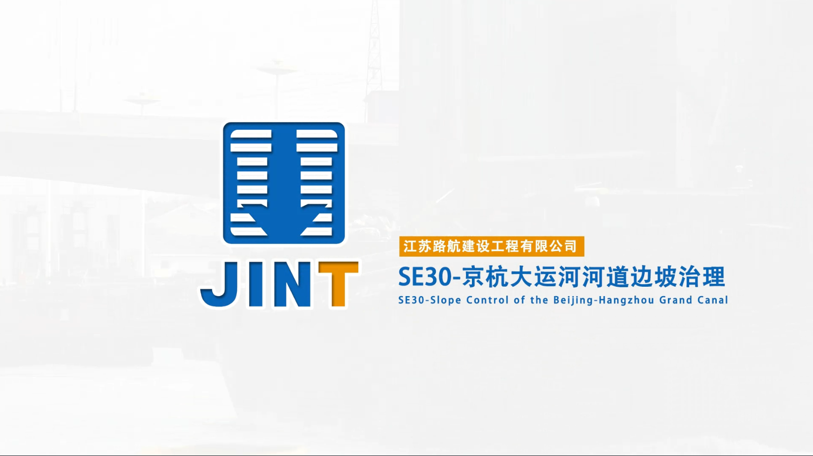 【视频】20181221-SE30京杭大运河河道边坡治理