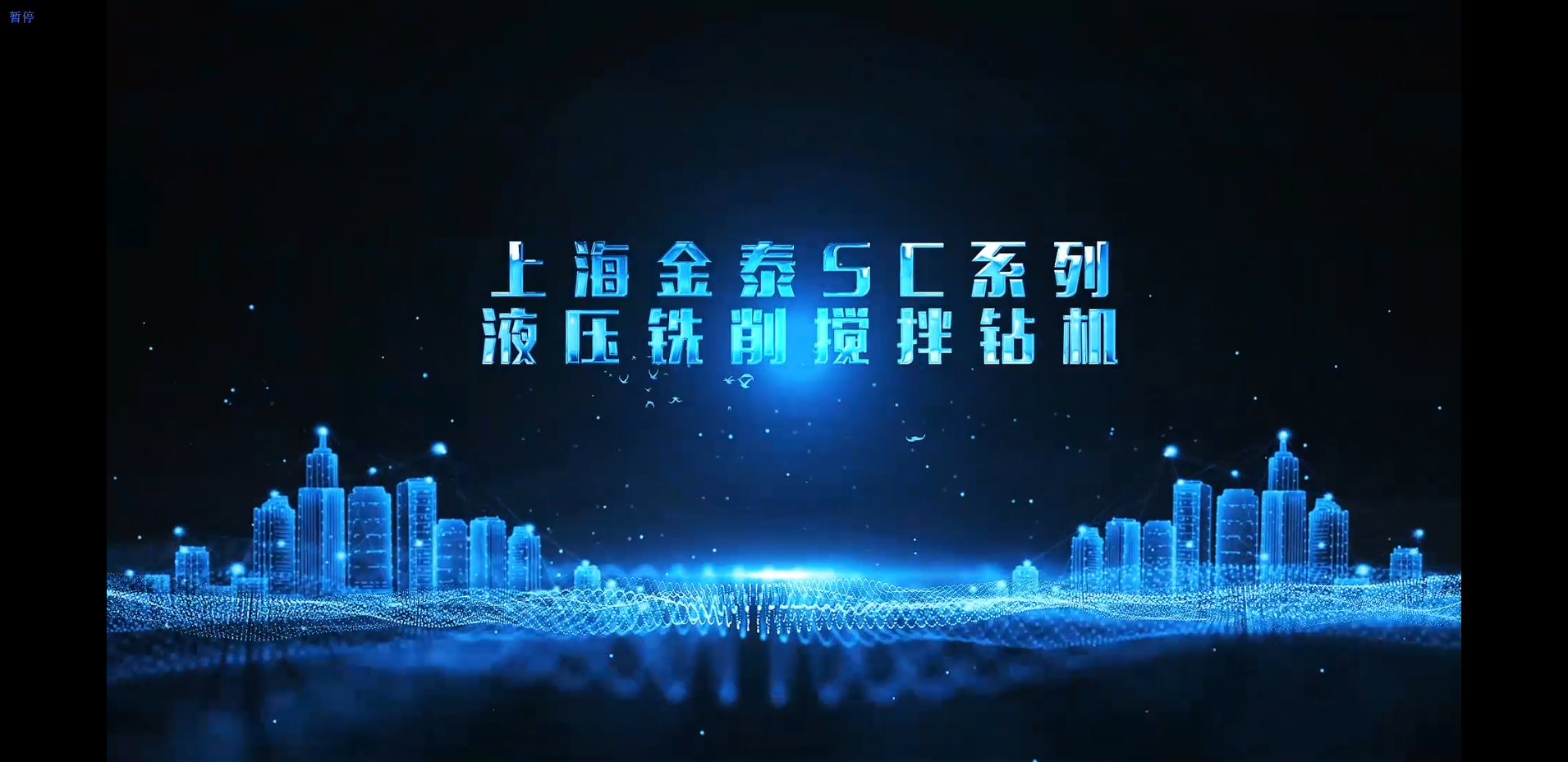 【视频】20210519-上海金泰SC液压铣削搅拌钻机